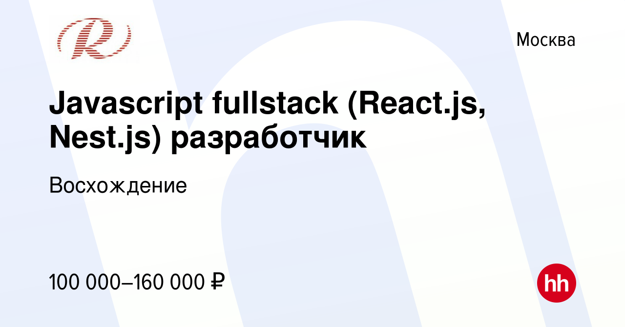 Вакансия Javascript fullstack (React.js, Nest.js) разработчик в Москве,  работа в компании Восхождение (вакансия в архиве c 12 января 2024)