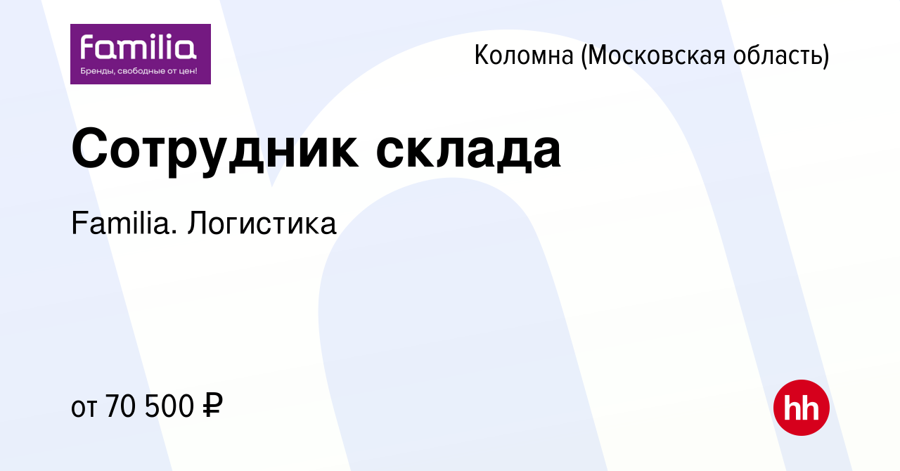 Вакансия Сотрудник склада в Коломне, работа в компании Familia