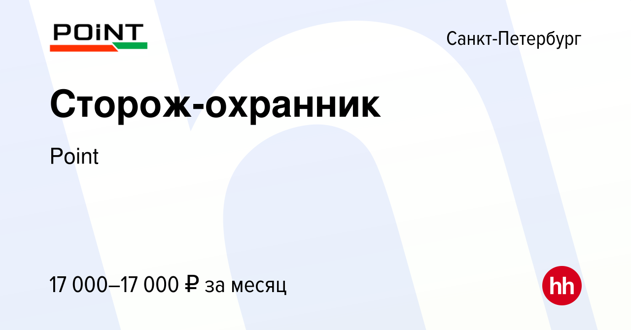 Вакансия Сторож-охранник в Санкт-Петербурге, работа в компании Point  (вакансия в архиве c 12 января 2024)