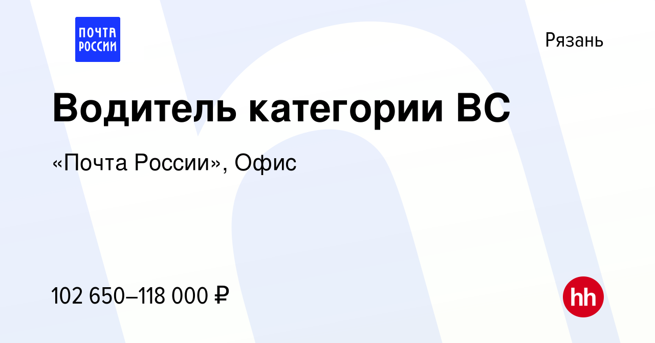 Вакансия Водитель категории BC в Рязани, работа в компании «Почта России»,  Офис (вакансия в архиве c 12 января 2024)