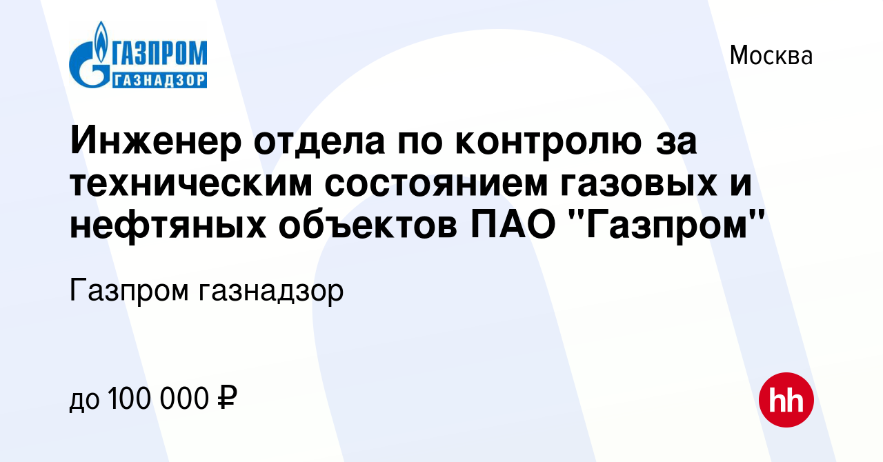 Вакансия Инженер отдела по контролю за техническим состоянием газовых и  нефтяных объектов ПАО 