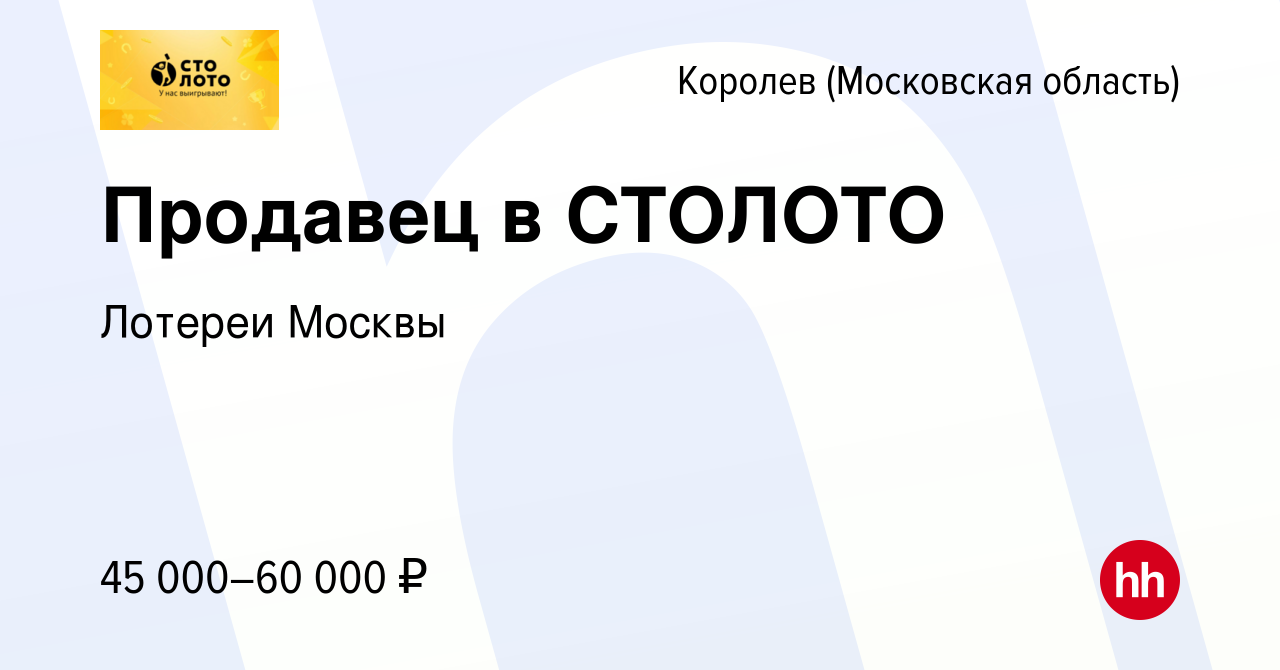 Вакансия Продавец в СТОЛОТО в Королеве, работа в компании Лотереи Москвы ( вакансия в архиве c 12 января 2024)