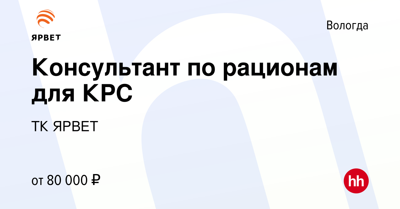 Вакансия Консультант по кормлению КРС в Вологде, работа в компании ТК ЯРВЕТ