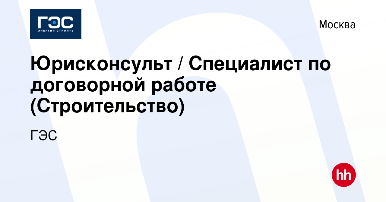 Вакансия Юрисконсульт / Специалист по договорной работе (Строительство) в  Москве, работа в компании ГЭС (вакансия в архиве c 8 февраля 2024)