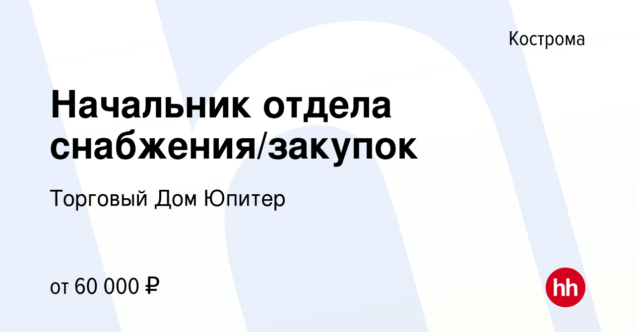 Вакансия Начальник отдела снабжения/закупок в Костроме, работа в компании  Торговый Дом Юпитер (вакансия в архиве c 12 января 2024)