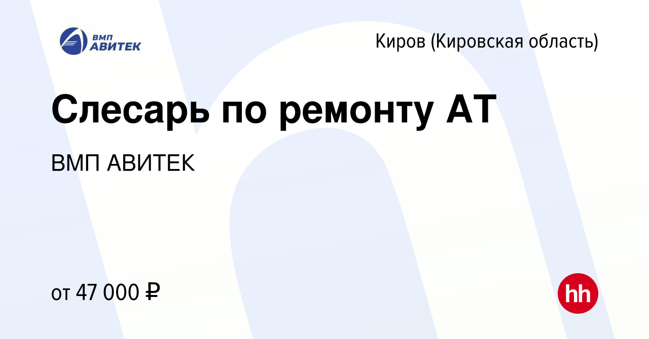 Вакансия Слесарь по ремонту АТ в Кирове (Кировская область), работа в  компании ВМП АВИТЕК