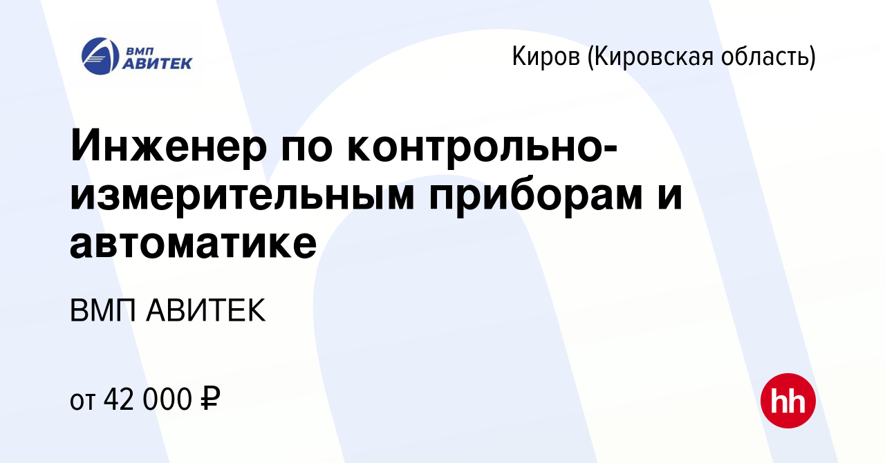 Вакансия Инженер по контрольно-измерительным приборам и автоматике в Кирове  (Кировская область), работа в компании ВМП АВИТЕК