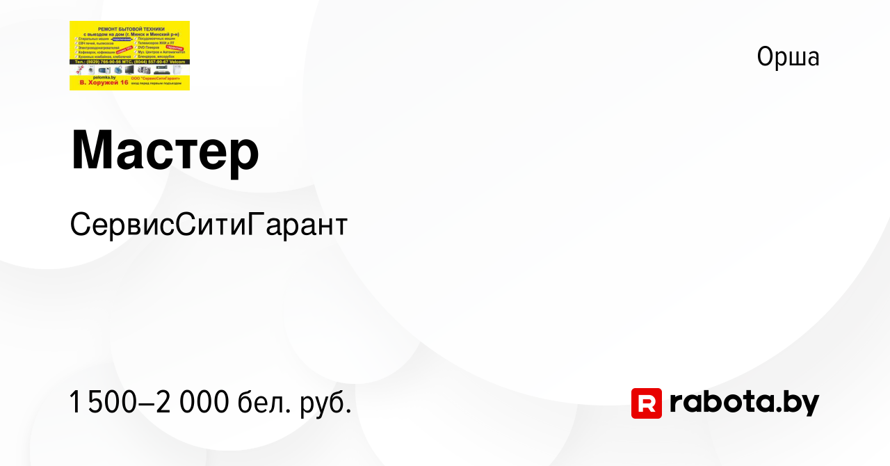 Вакансия Мастер в Орше, работа в компании СервисСитиГарант (вакансия в  архиве c 12 января 2024)