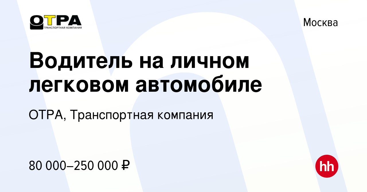 Вакансия Водитель на личном легковом автомобиле в Москве, работа в компании  ОТРА, Транспортная компания (вакансия в архиве c 1 марта 2024)