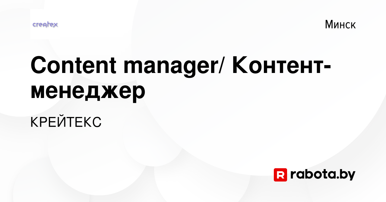 Вакансия Content manager/ Контент-менеджер в Минске, работа в компании  КРЕЙТЕКС (вакансия в архиве c 17 декабря 2023)