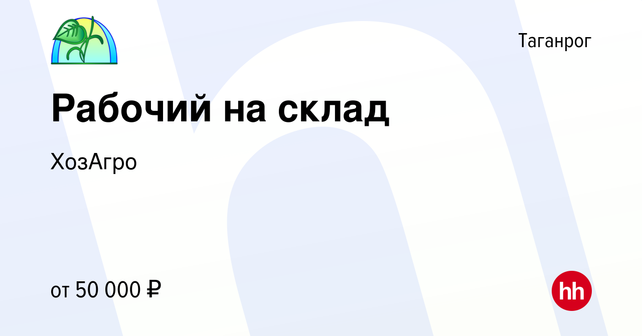 Вакансия Рабочий на склад в Таганроге, работа в компании ХозАгро (вакансия  в архиве c 12 января 2024)