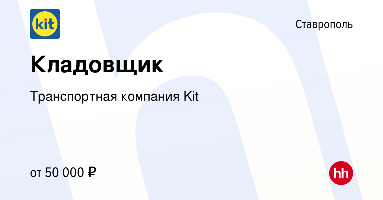 Вакансия Кладовщик в Ставрополе, работа в компании Транспортная компания  Kit (вакансия в архиве c 12 января 2024)