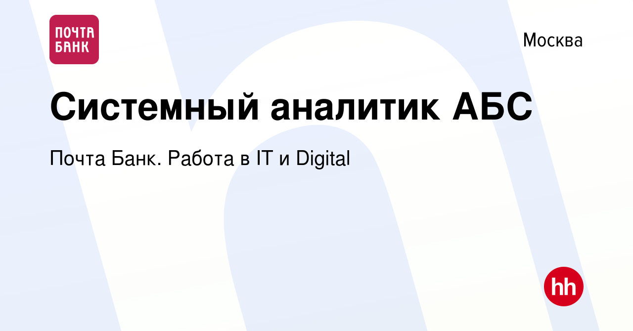 Вакансия Системный аналитик АБС в Москве, работа в компании Почта Банк.  Работа в IT и Digital (вакансия в архиве c 2 февраля 2024)