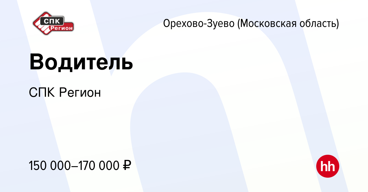 Вакансия Водитель в Орехово-Зуево, работа в компании СПК Регион (вакансия в  архиве c 12 января 2024)