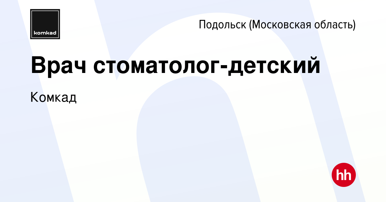 Вакансия Врач стоматолог-детский в Подольске (Московская область), работа в  компании Комкад (вакансия в архиве c 12 января 2024)