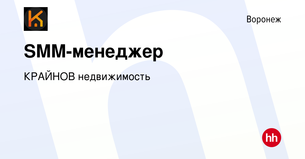 Вакансия SMM-менеджер в Воронеже, работа в компании КРАЙНОВ недвижимость  (вакансия в архиве c 21 января 2024)