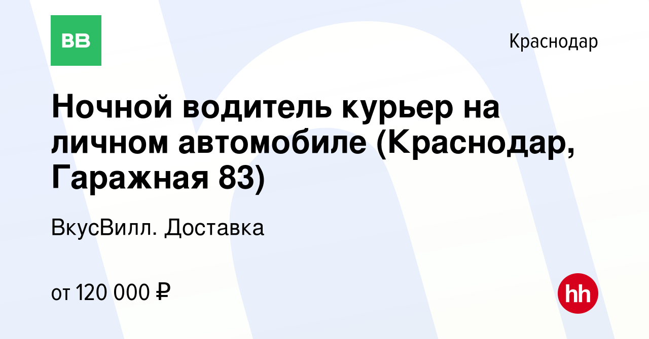 Вакансия Ночной водитель курьер на личном автомобиле (Краснодар, Гаражная  83) в Краснодаре, работа в компании ВкусВилл. Доставка (вакансия в архиве c  20 февраля 2024)