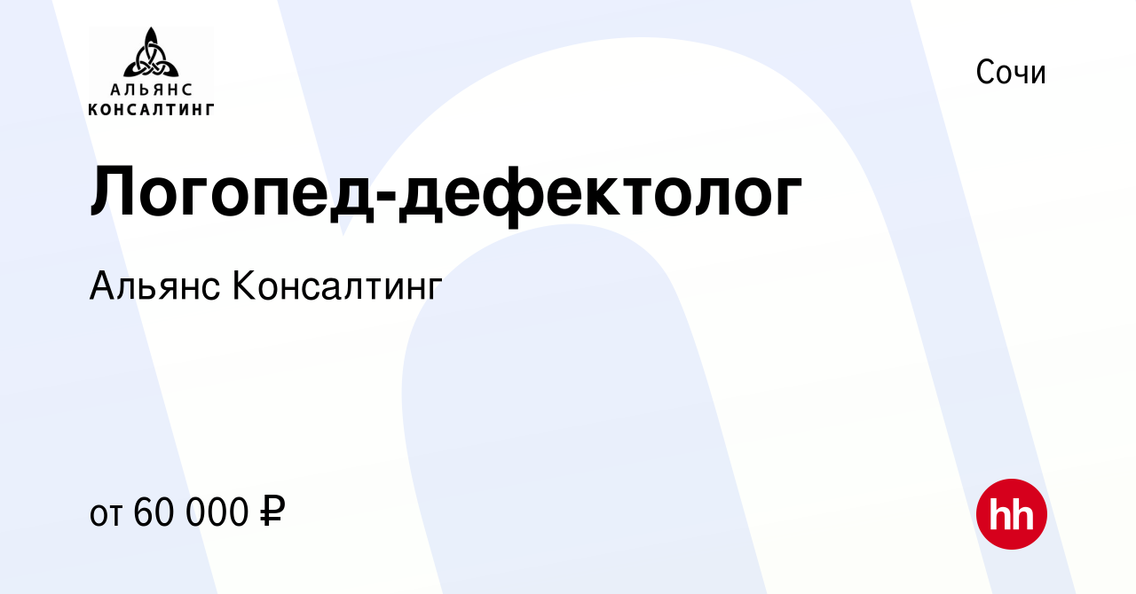 Вакансия Логопед-дефектолог в Сочи, работа в компании Альянс Консалтинг  (вакансия в архиве c 12 января 2024)