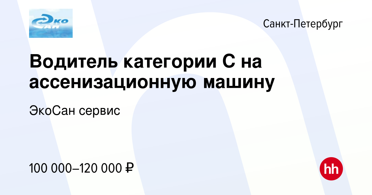 Вакансия Водитель категории С на ассенизационную машину в Санкт-Петербурге,  работа в компании ЭкоСан сервис (вакансия в архиве c 12 января 2024)