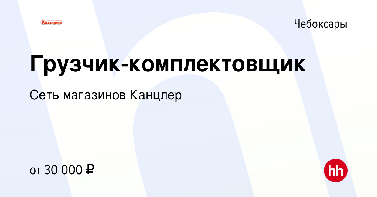 Вакансия Грузчик-комплектовщик в Чебоксарах, работа в компании Сеть  магазинов Канцлер (вакансия в архиве c 22 декабря 2023)