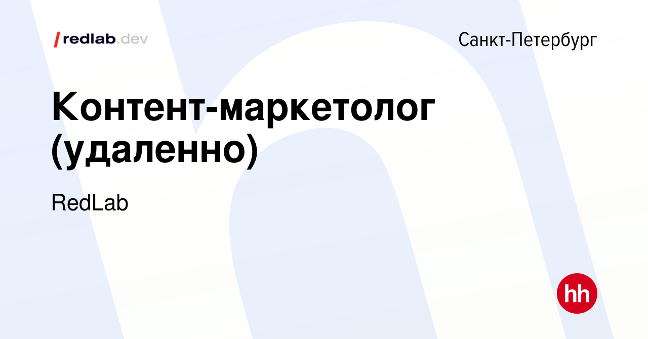 Вакансия Контент-маркетолог (удаленно) в Санкт-Петербурге, работа в  компании RedLab (вакансия в архиве c 27 января 2024)