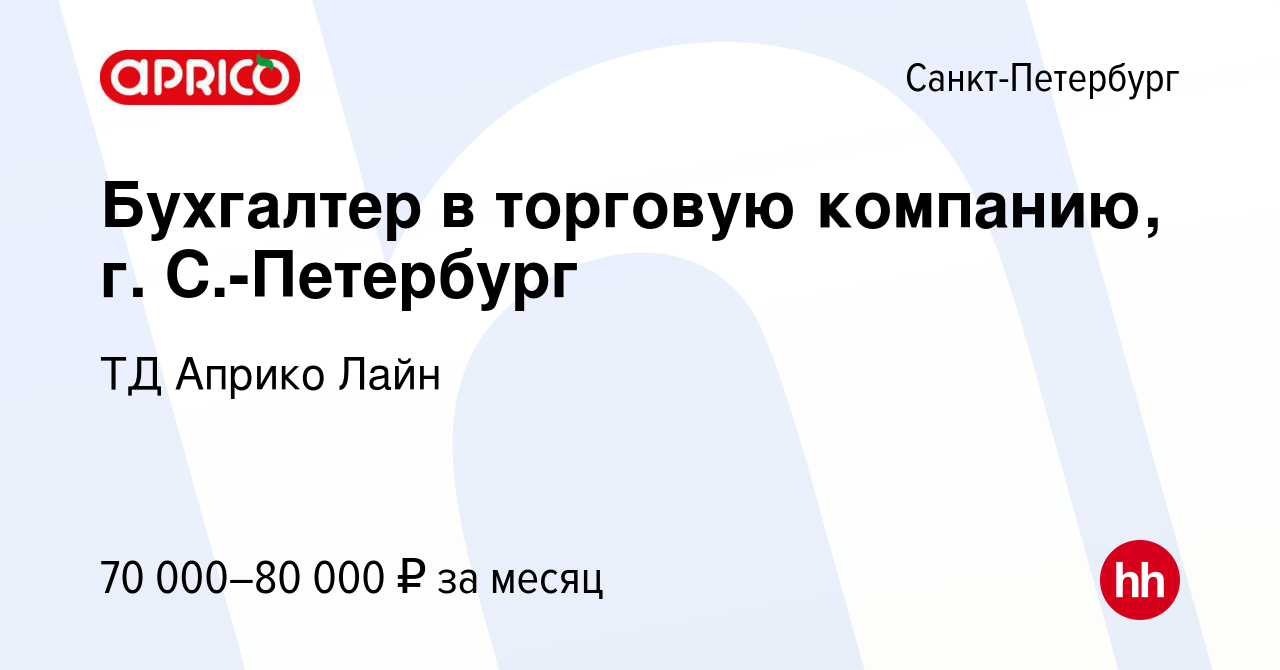 Вакансия Бухгалтер в торговую компанию, г. С.-Петербург в Санкт-Петербурге,  работа в компании ТД Априко Лайн (вакансия в архиве c 12 января 2024)