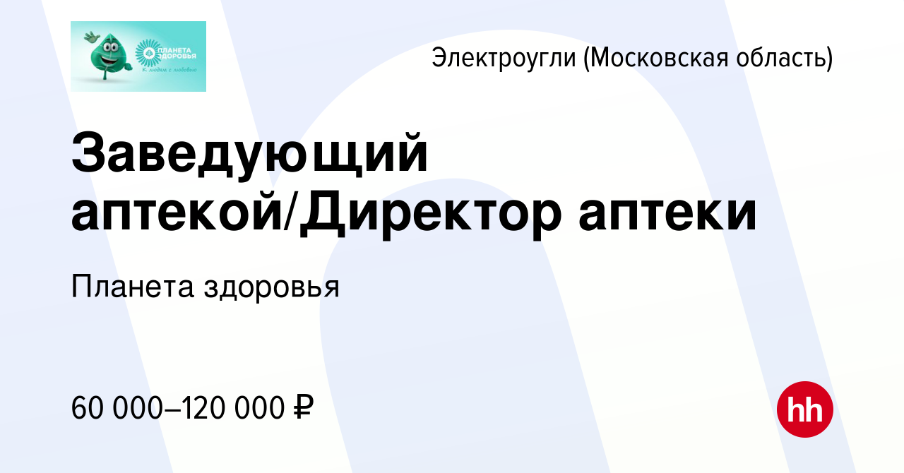 Вакансия Заведующий аптекой/Директор аптеки в Электроуглях, работа в  компании Планета здоровья (вакансия в архиве c 12 января 2024)