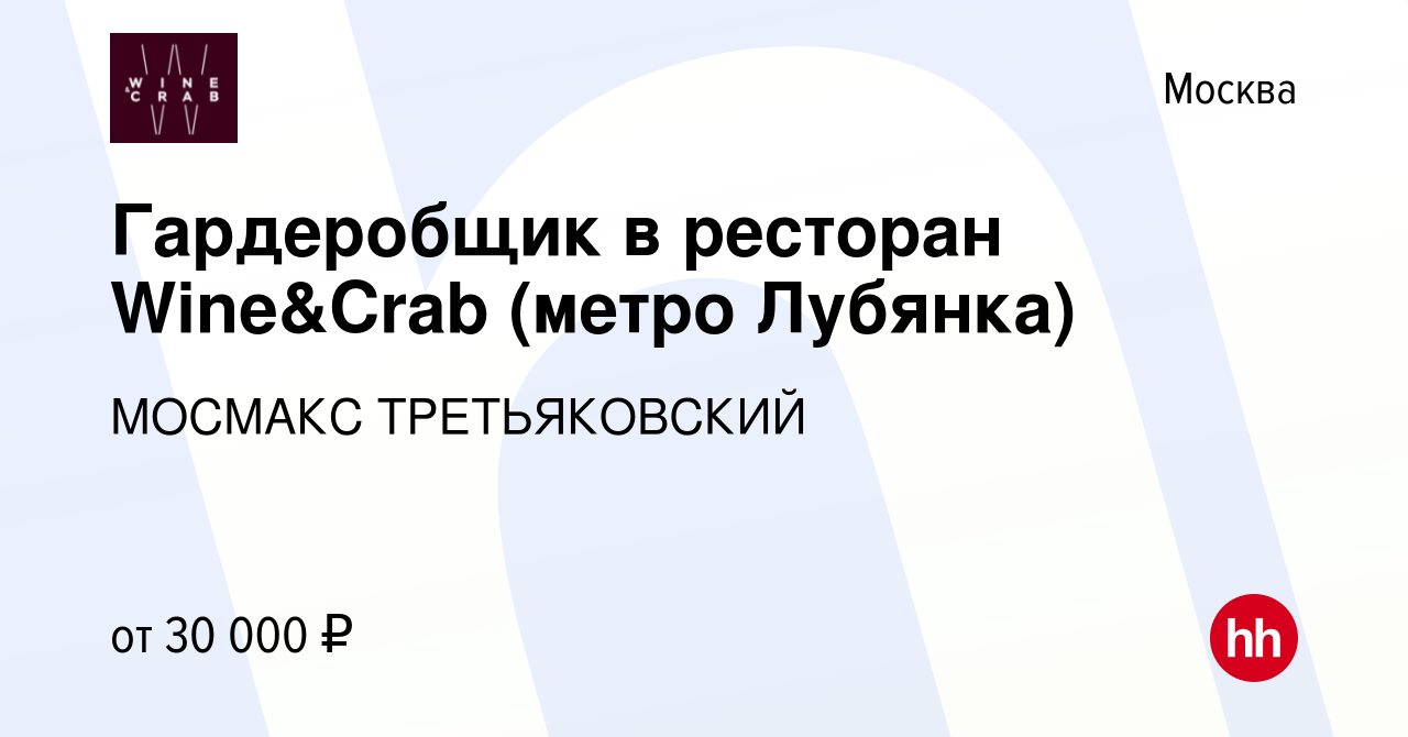 Вакансия Гардеробщик в ресторан Wine&Crab (метро Лубянка) в Москве, работа  в компании МОСМАКС ТРЕТЬЯКОВСКИЙ (вакансия в архиве c 16 марта 2024)