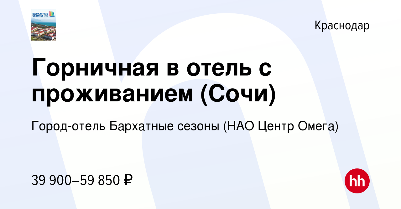 Вакансия Горничная в отель с проживанием (Сочи) в Краснодаре, работа в  компании Город-отель Бархатные сезоны (НАО Центр Омега)