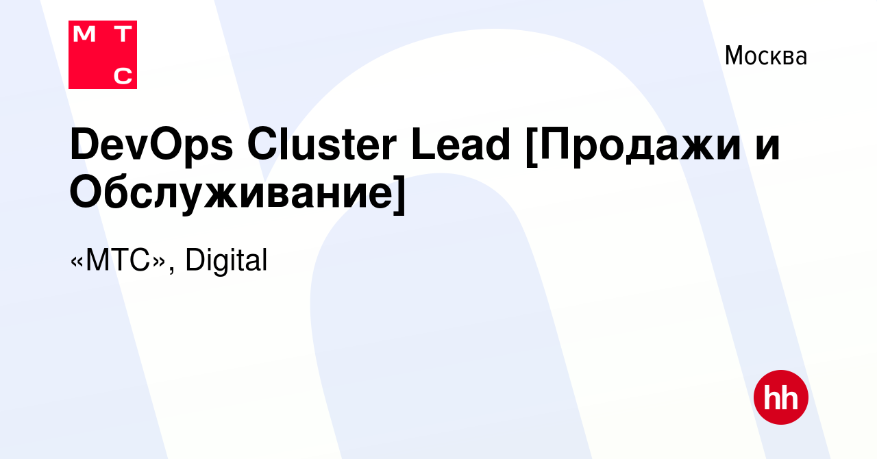 Вакансия DevOps Cluster Lead [Продажи и Обслуживание] в Москве, работа в  компании «МТС», Digital