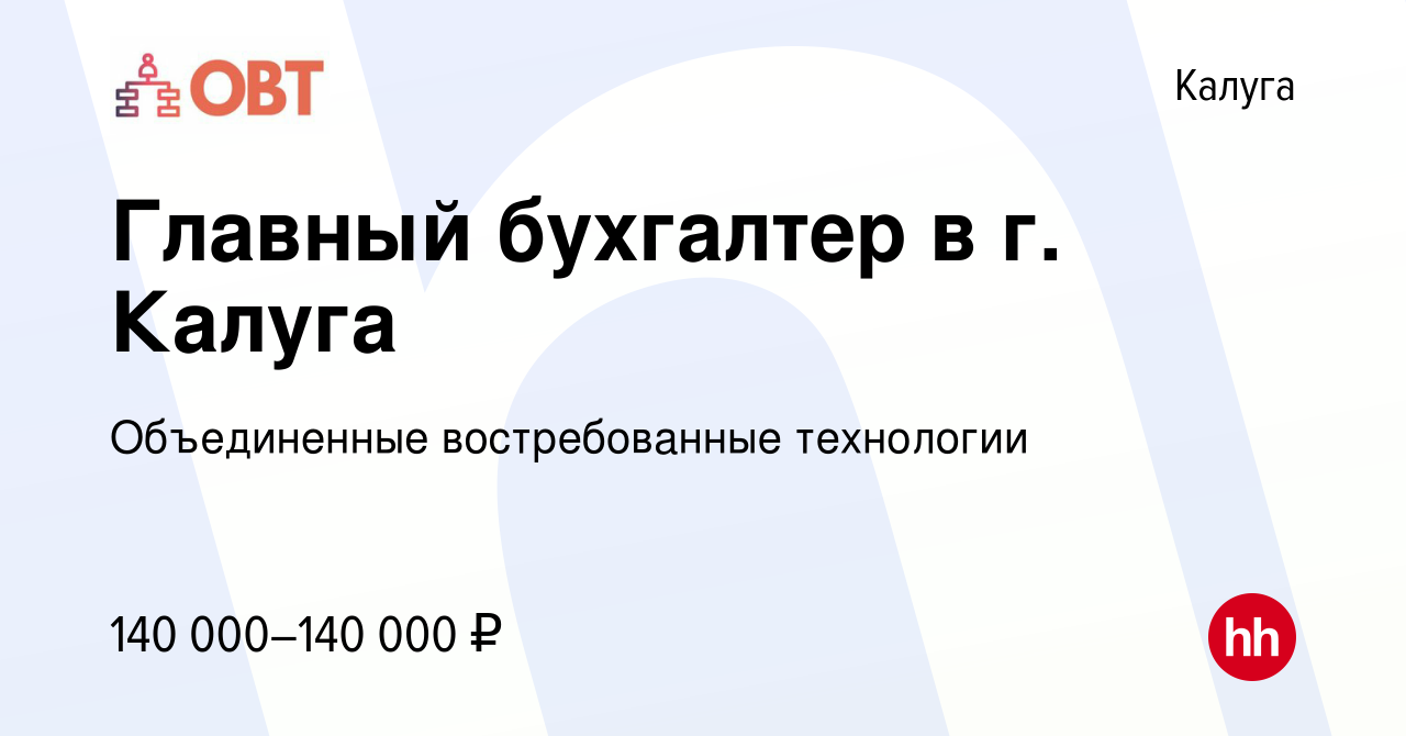 Вакансия Главный бухгалтер в г. Калуга в Калуге, работа в компании  Объединенные востребованные технологии (вакансия в архиве c 12 января 2024)