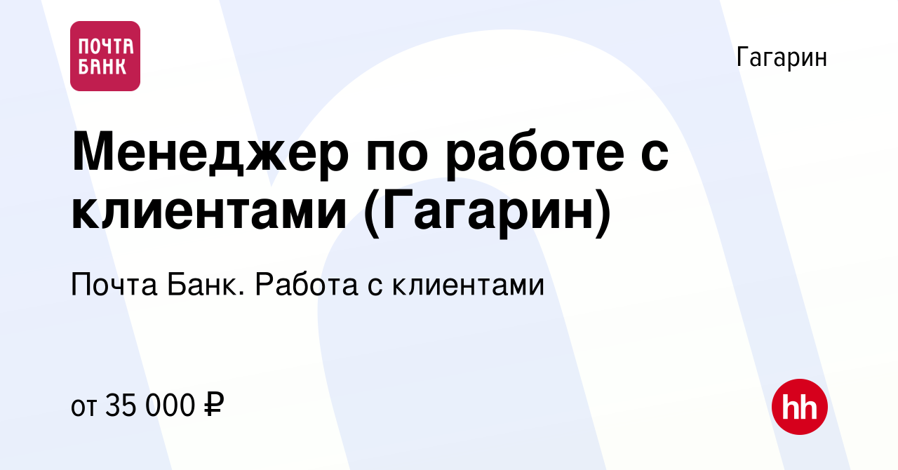 Вакансия Менеджер по работе с клиентами (Гагарин) в Гагарине, работа в  компании Почта Банк. Работа с клиентами (вакансия в архиве c 7 февраля 2024)