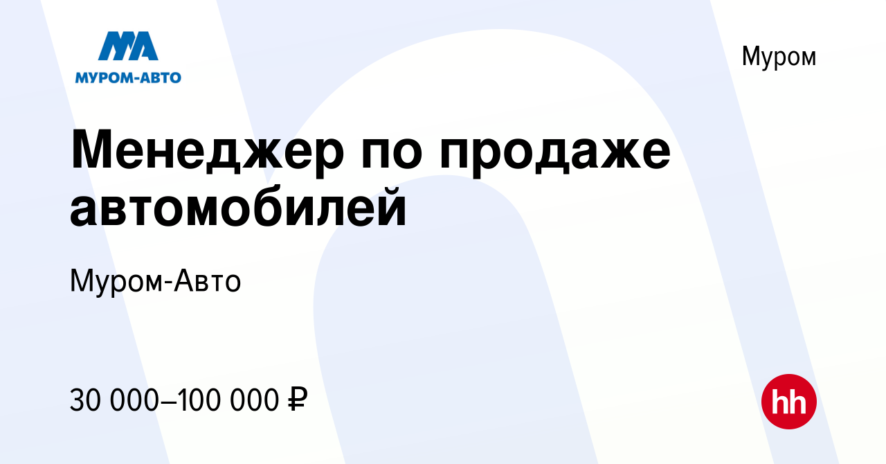 Вакансия Менеджер по продаже автомобилей в Муроме, работа в компании Муром-Авто  (вакансия в архиве c 12 января 2024)