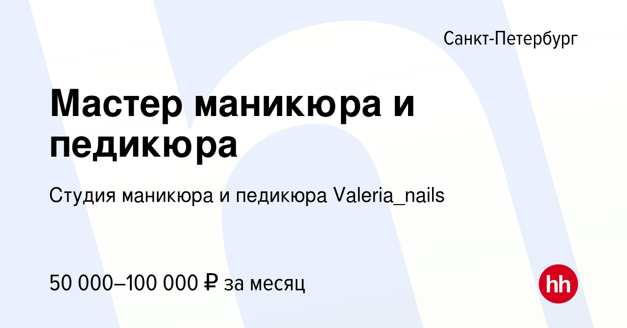 Вакансия Мастер маникюра и педикюра в Санкт-Петербурге, работа в компании  Студия маникюра и педикюра Valeria_nails (вакансия в архиве c 12 января  2024)