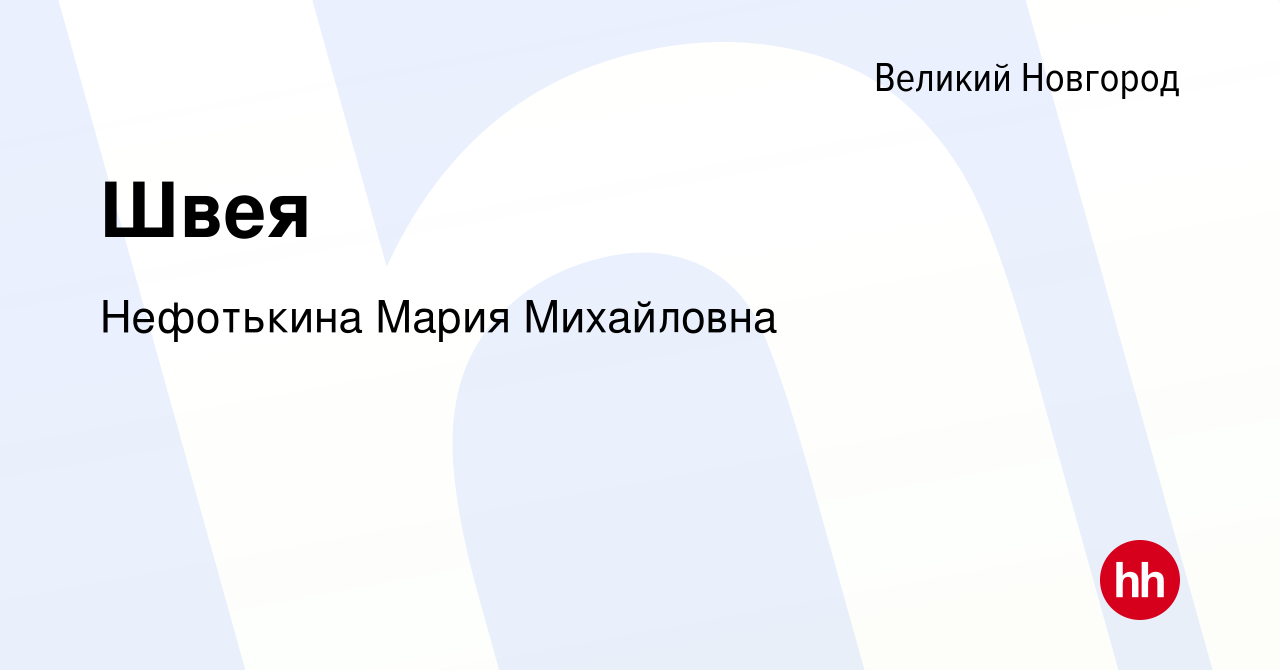 Вакансия Швея в Великом Новгороде, работа в компании Нефотькина Мария  Михайловна (вакансия в архиве c 12 января 2024)