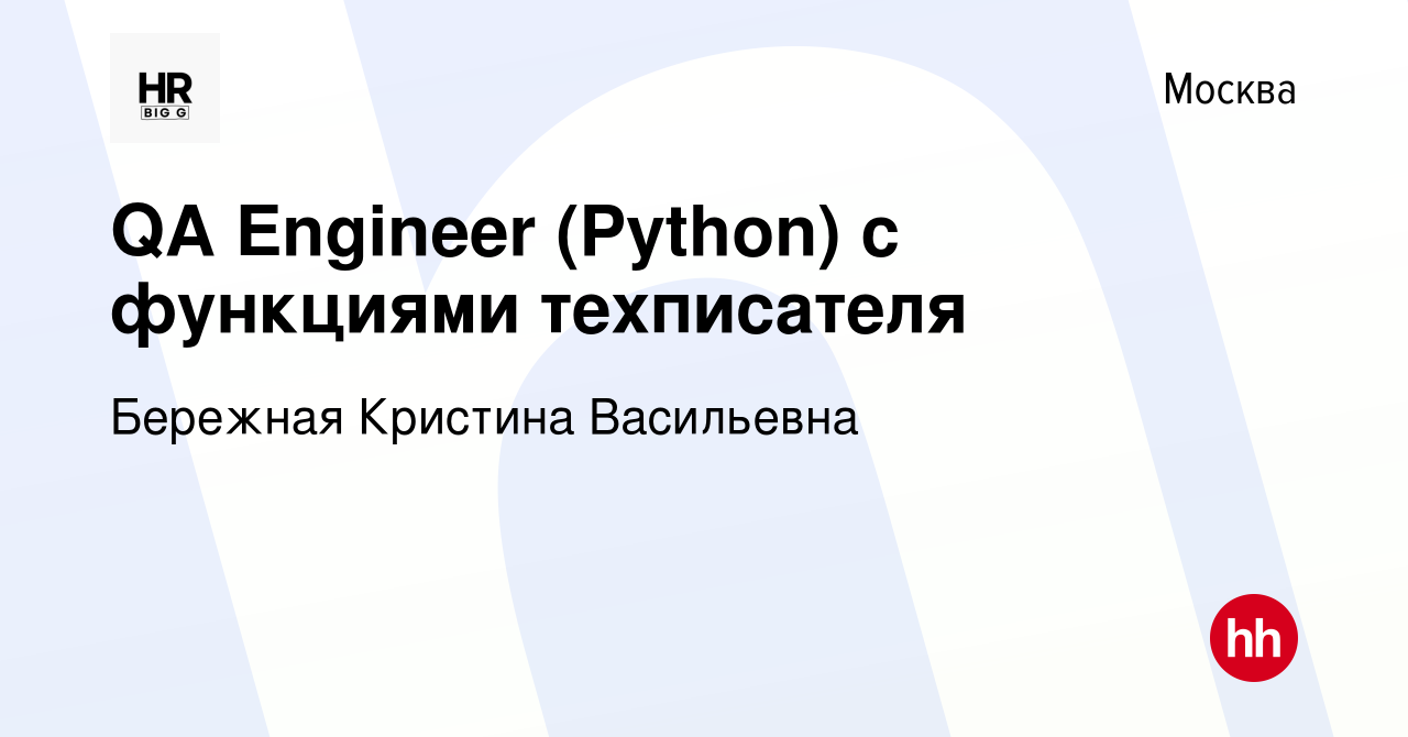 Вакансия QA Engineer (Python) с функциями техписателя в Москве, работа в  компании Бережная Кристина Васильевна (вакансия в архиве c 12 января 2024)