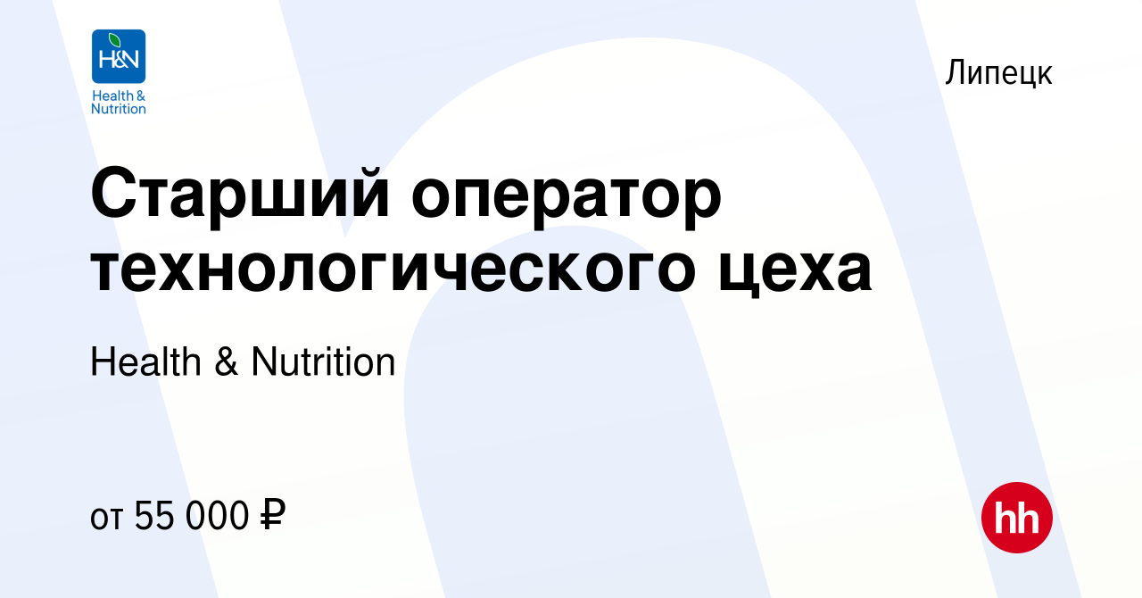 Вакансия Старший оператор технологического цеха в Липецке, работа в  компании Health & Nutrition