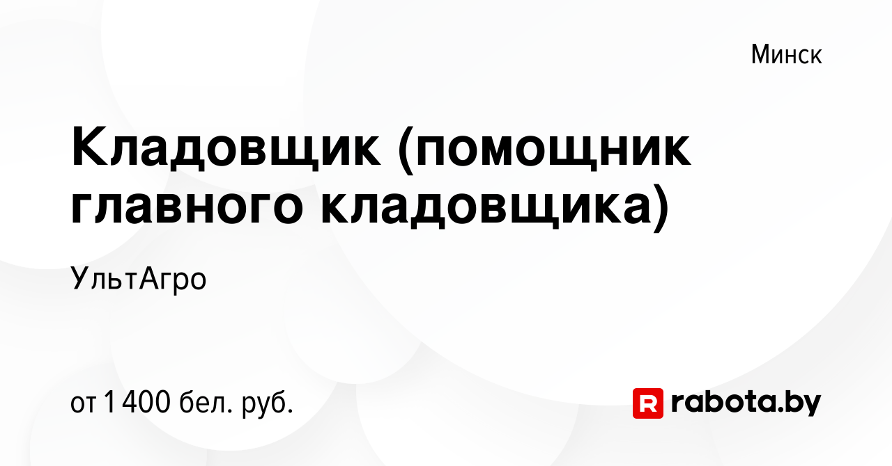 Вакансия Кладовщик (помощник главного кладовщика) в Минске, работа в  компании УльтАгро (вакансия в архиве c 12 января 2024)