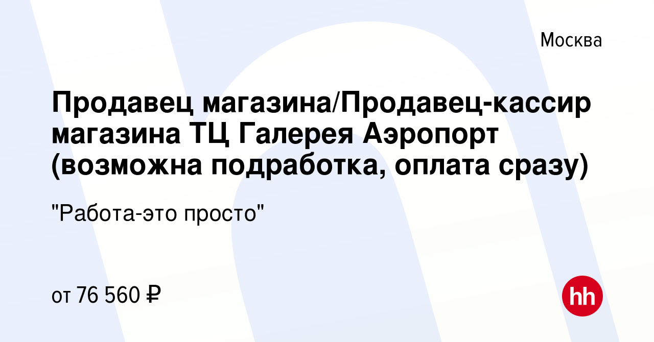 Вакансия Продавец магазина/Продавец-кассир магазина ТЦ Галерея Аэропорт  (возможна подработка, оплата сразу) в Москве, работа в компании 