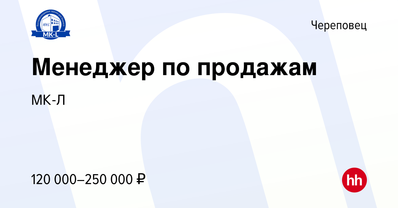 Вакансия Менеджер по продажам в Череповце, работа в компании МК-Л (вакансия  в архиве c 12 января 2024)