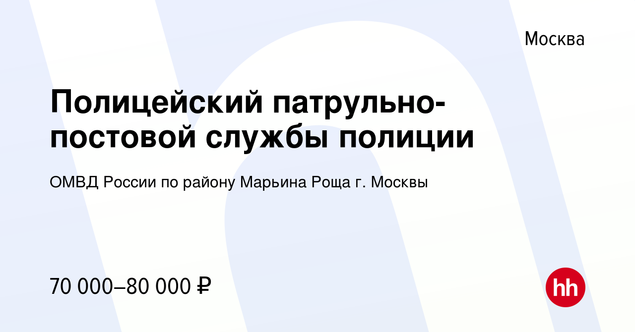 Вакансия Полицейский патрульно-постовой службы полиции в Москве, работа в  компании ОМВД России по району Марьина Роща г. Москвы (вакансия в архиве c  12 января 2024)