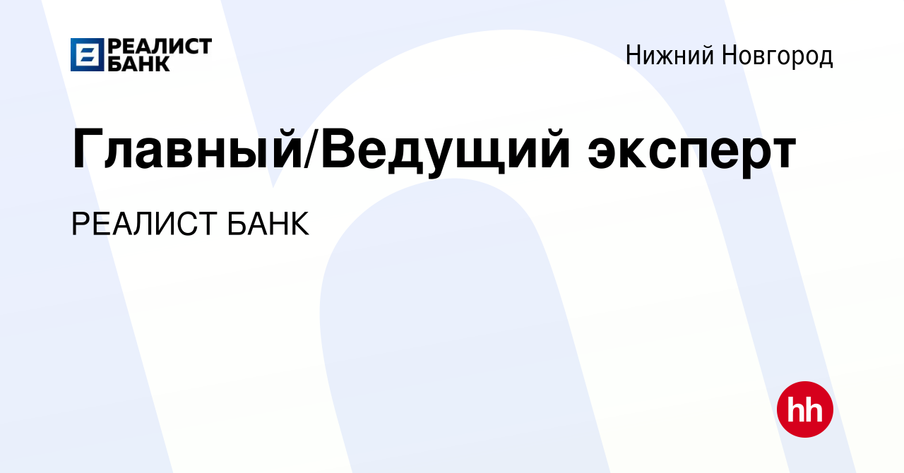 Вакансия Главный/Ведущий эксперт в Нижнем Новгороде, работа в компании  РЕАЛИСТ БАНК (вакансия в архиве c 16 января 2024)