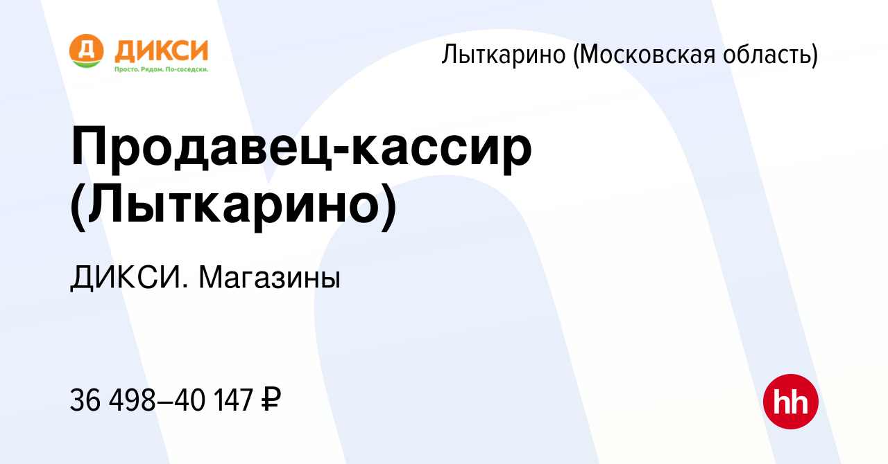 Вакансия Продавец-кассир (Лыткарино) в Лыткарино, работа в компании ДИКСИ.  Магазины (вакансия в архиве c 21 апреля 2024)