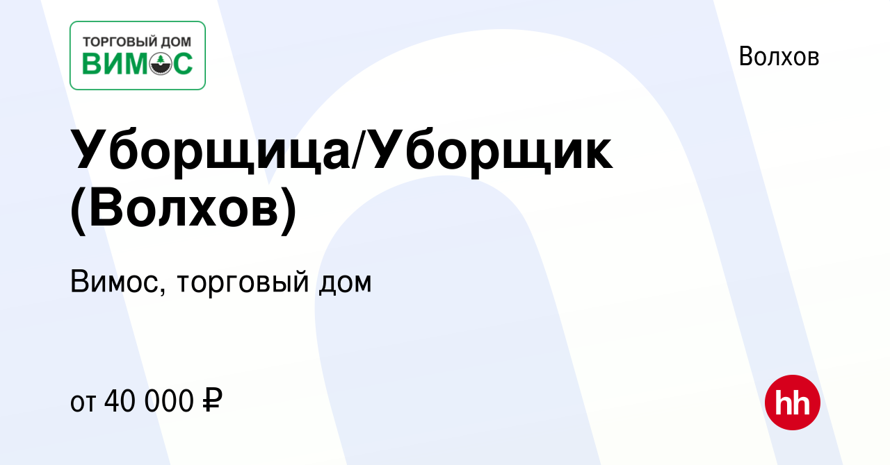 Вакансия Уборщица/Уборщик (Волхов) в Волхове, работа в компании Вимос,  торговый дом (вакансия в архиве c 8 февраля 2024)