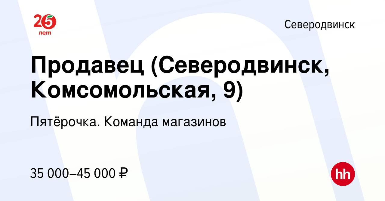 Вакансия Продавец (Северодвинск, Комсомольская, 9) в Северодвинске, работа  в компании Пятёрочка. Команда магазинов (вакансия в архиве c 12 января 2024)