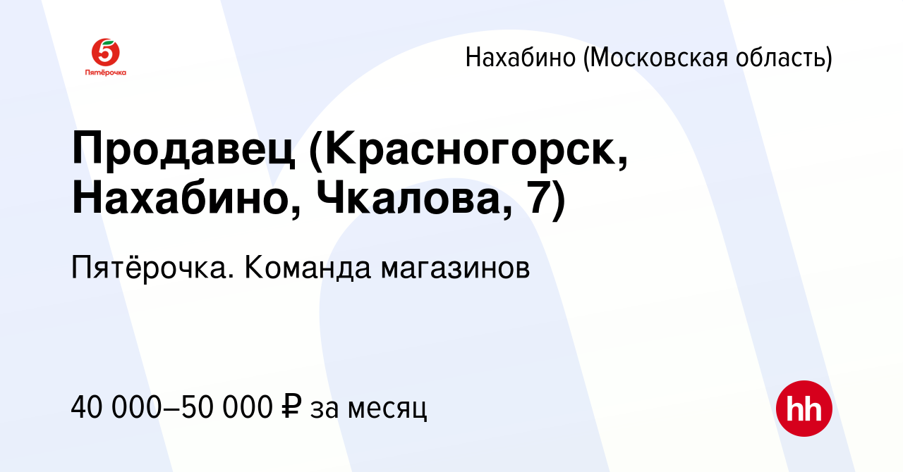 Вакансия Продавец (Красногорск, Нахабино, Чкалова, 7) в Нахабине, работа в  компании Пятёрочка. Команда магазинов (вакансия в архиве c 12 января 2024)