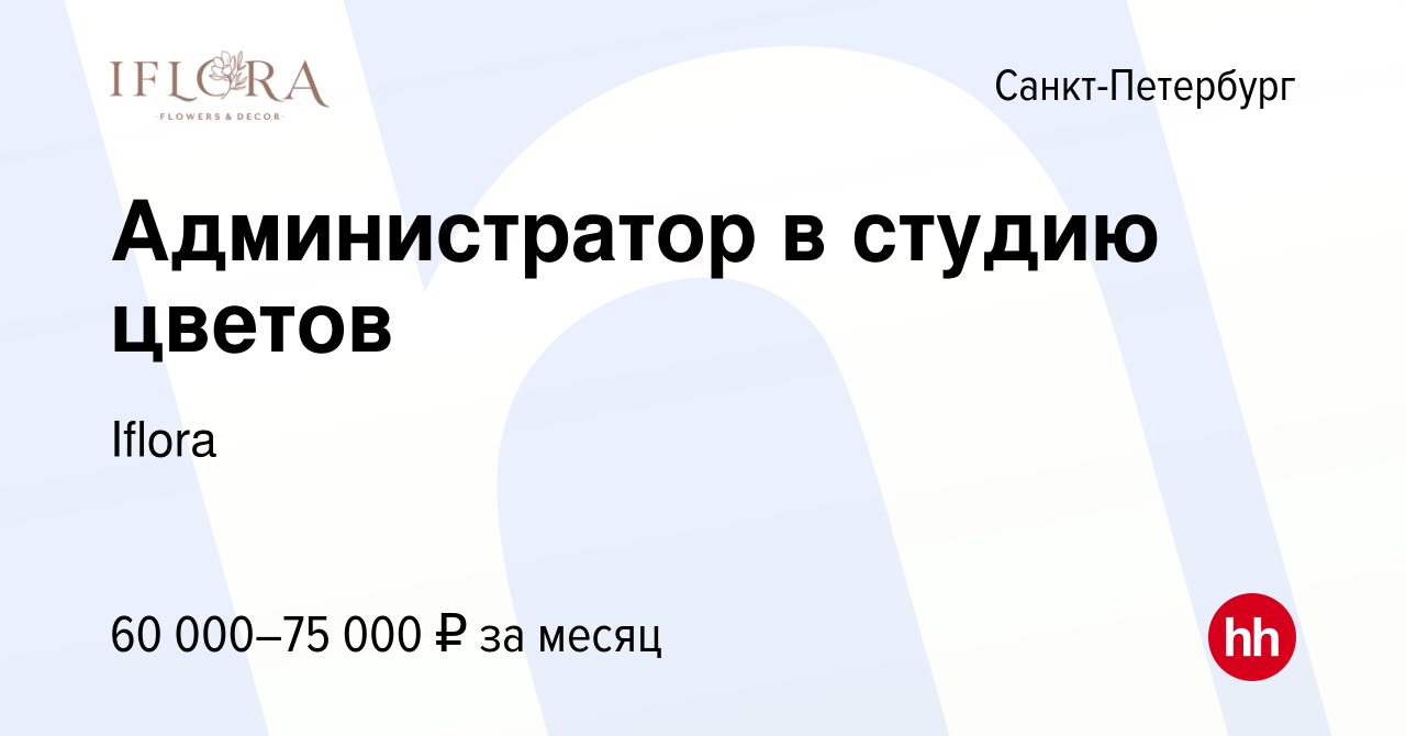 Вакансия Администратор в студию цветов в Санкт-Петербурге, работа в  компании Iflora (вакансия в архиве c 12 января 2024)