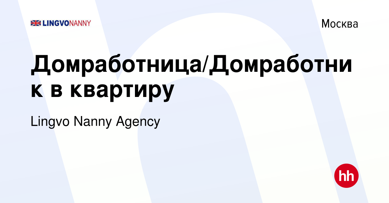 Вакансия Домработница/Домработник в квартиру в Москве, работа в компании  Lingvo Nanny Agency (вакансия в архиве c 12 января 2024)