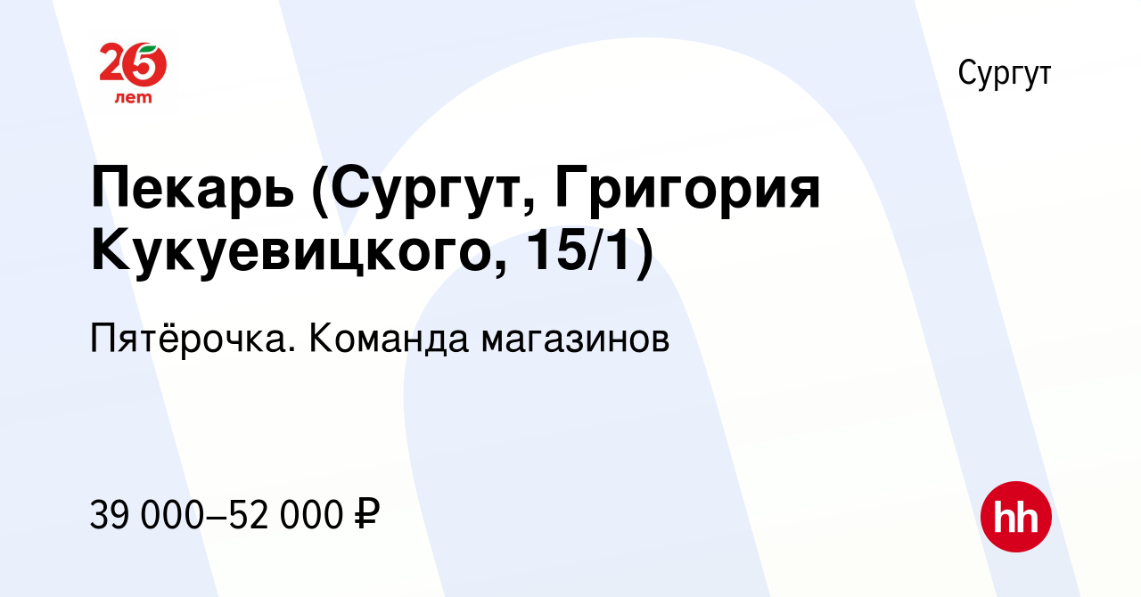 Вакансия Пекарь (Сургут, Григория Кукуевицкого, 15/1) в Сургуте, работа в  компании Пятёрочка. Команда магазинов (вакансия в архиве c 12 января 2024)