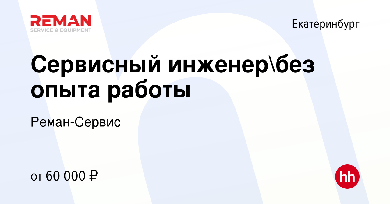 Вакансия Сервисный инженербез опыта работы в Екатеринбурге, работа в  компании Реман-Сервис (вакансия в архиве c 12 января 2024)